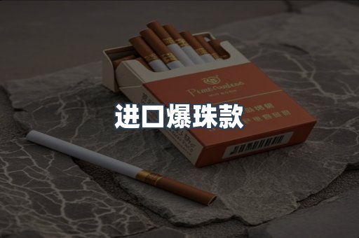 进口爆珠款